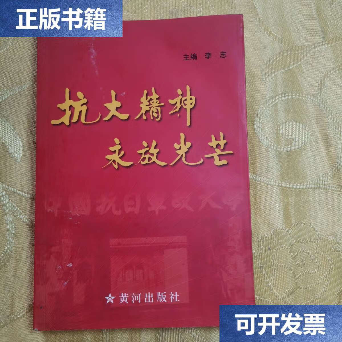 【二手9成新】抗大精神永放光芒 /山东抗日军政大学研究会 黄河