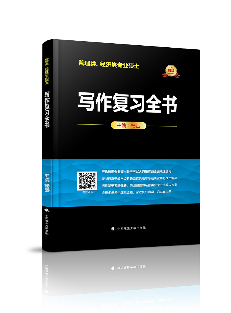 2019管理类、经济类专业硕士写作复习全书