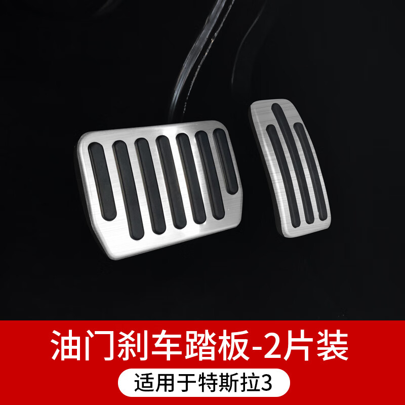千驰嘉适用于特斯拉model3/model y油门刹车休息踏板lx/s专用改装配件