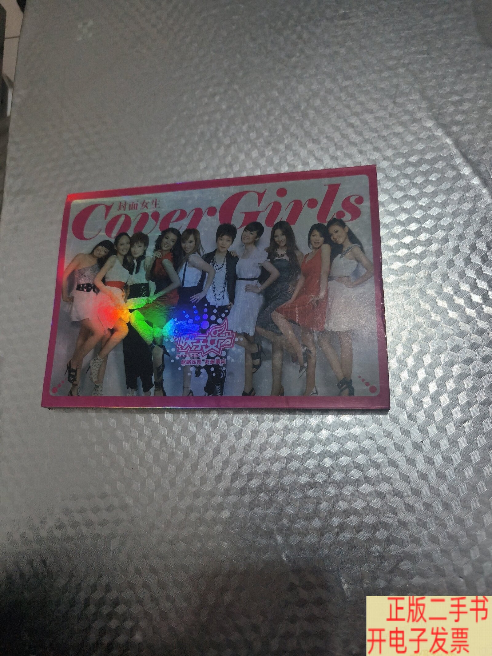 封面女生:2009中国快乐女声10强 /北京天娱传媒