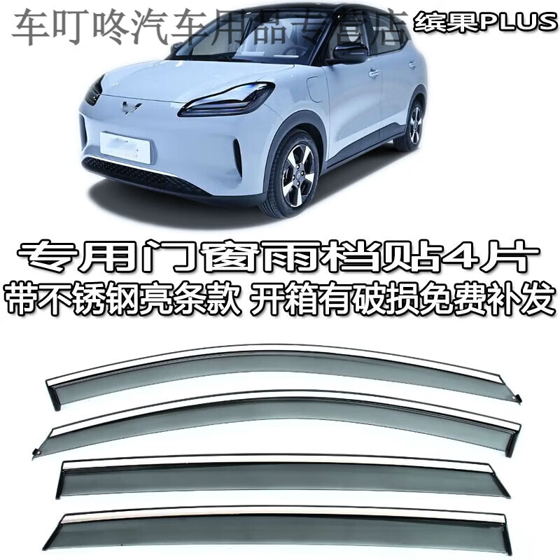威果（Weiguo）適用24-25雨眉晴雨擋水板貼條車窗防雨擋板裝飾用品五菱繽果plus 25年款繽果PLUS