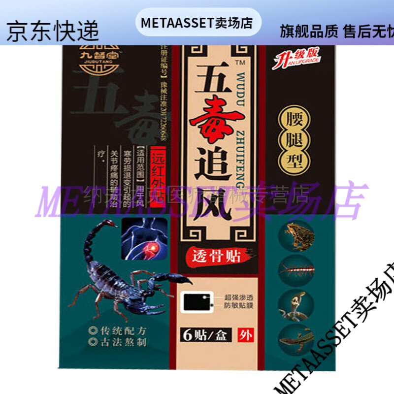 【jd健康优选】3送1买5送2九督堂五毒追风透骨贴腰椎间盘突腰腿肩颈