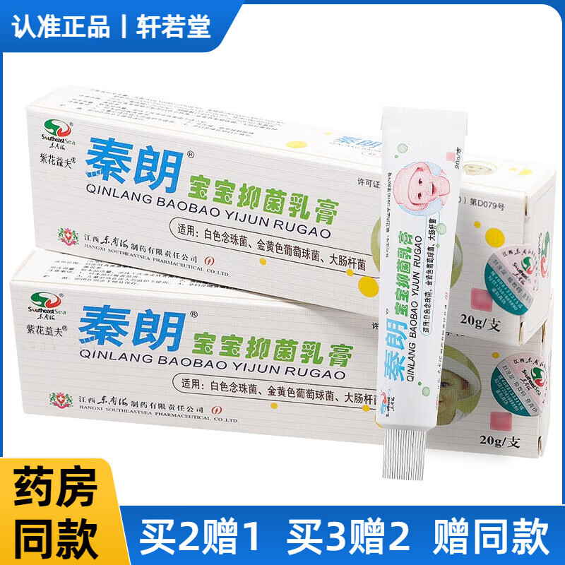 秦朗宝宝抑菌乳膏婴幼儿童软膏脱皮手脚大腿内身体潮湿瘙痒脱皮20g 到
