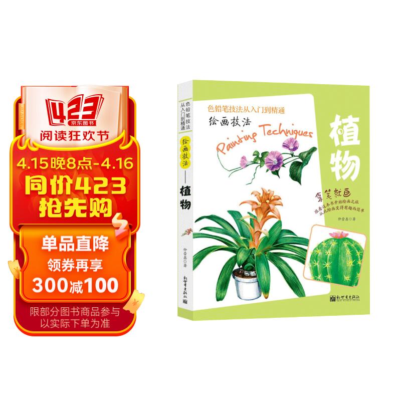 绘画技巧(植物)彩色铅笔绘画从入门到精通 自学彩铅画入门教程书