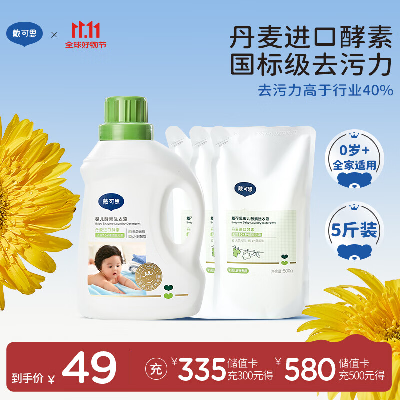 戴·可·思婴儿洗衣液 儿童宝宝内衣内裤洗衣液   酵素温和去渍 1kg+500g*3