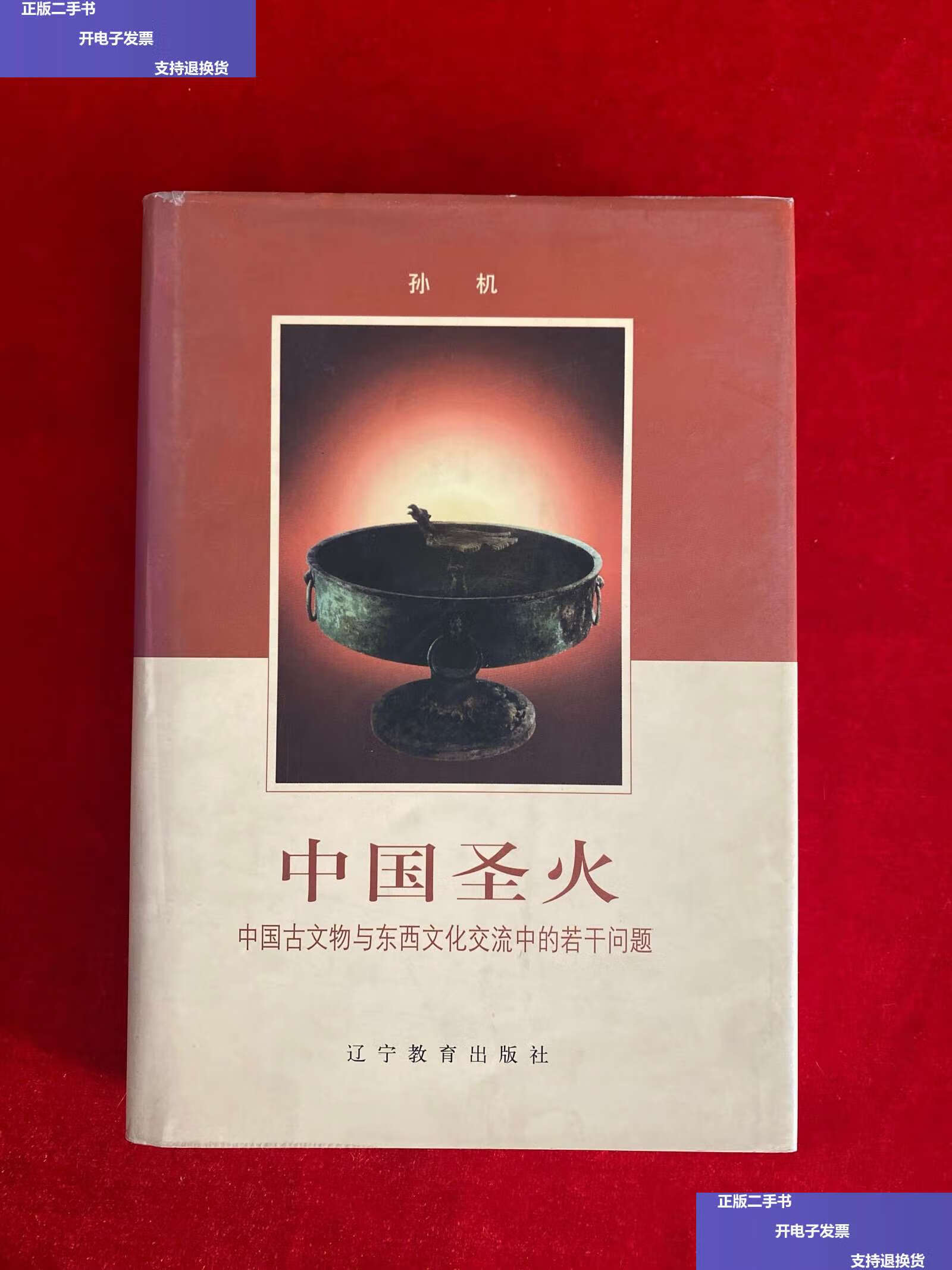 【二手9成新】中国圣火:中国古文物与东西文化交流中的若干问题(精装)