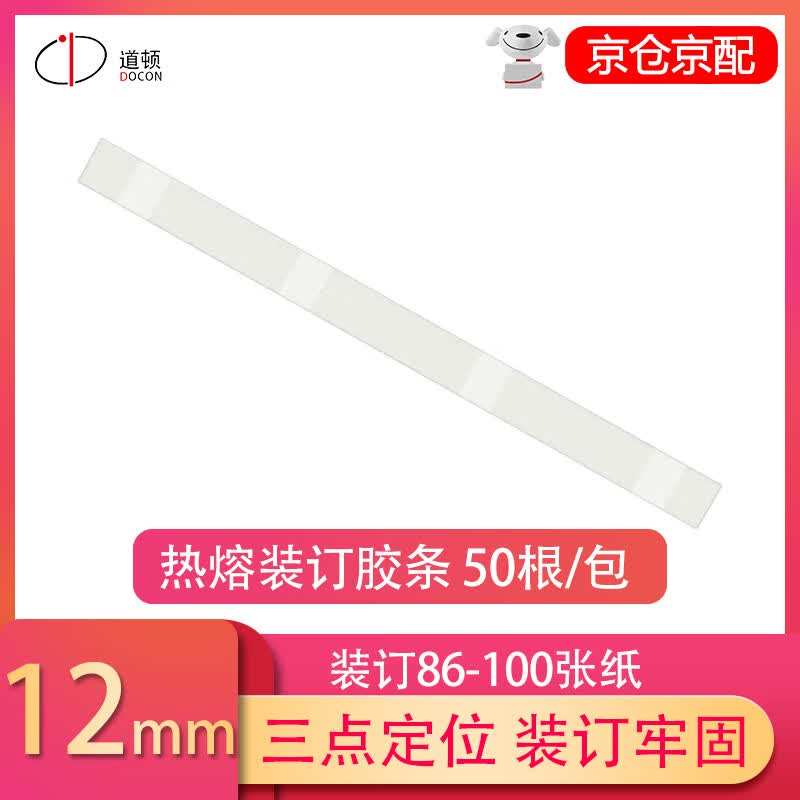 道顿 docon 热熔装订机专用 书本 体检报告 合同 档案纸质封套热熔