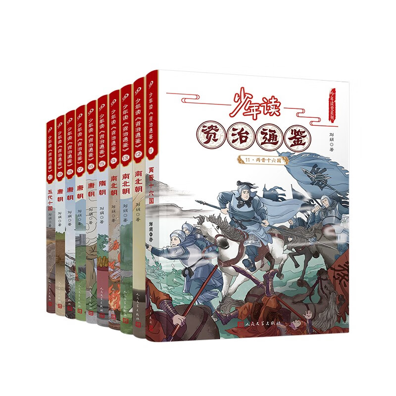 少年读《资治通鉴》11-20（共10册）人民文学出版社正版 资治通鉴 文言文学习 语文学习 北大教授、语文教育专家钱理群先生推荐 [10-14岁] 人民文学出版社 课外阅读 阅读