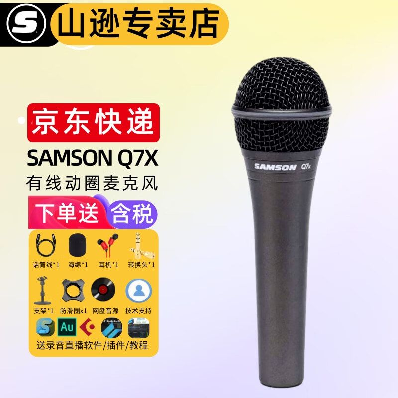 SAMSON 山逊Q7X人声K歌动圈麦克风录音设备家用有线卡农声卡话筒 Q7X 【标配+赠品】