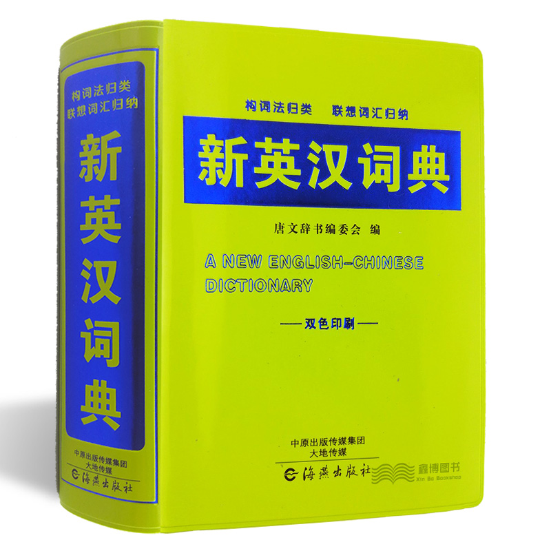 正版 新英汉词典 双色印刷 中小学生英汉词典 构词法归类 联想词汇归纳 唐文辞书编委会 编 海燕出版