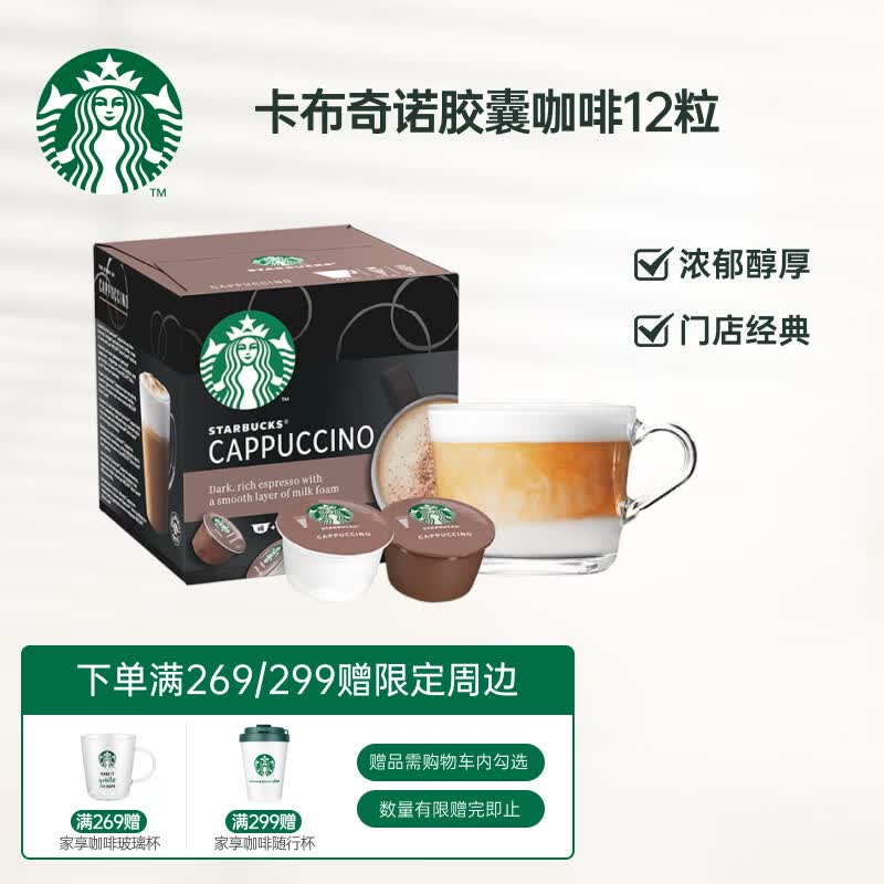 星巴克（Starbucks）胶囊咖啡英国进口卡布奇诺 可做6杯(多趣酷思胶囊咖啡机适用)高性价比高么？