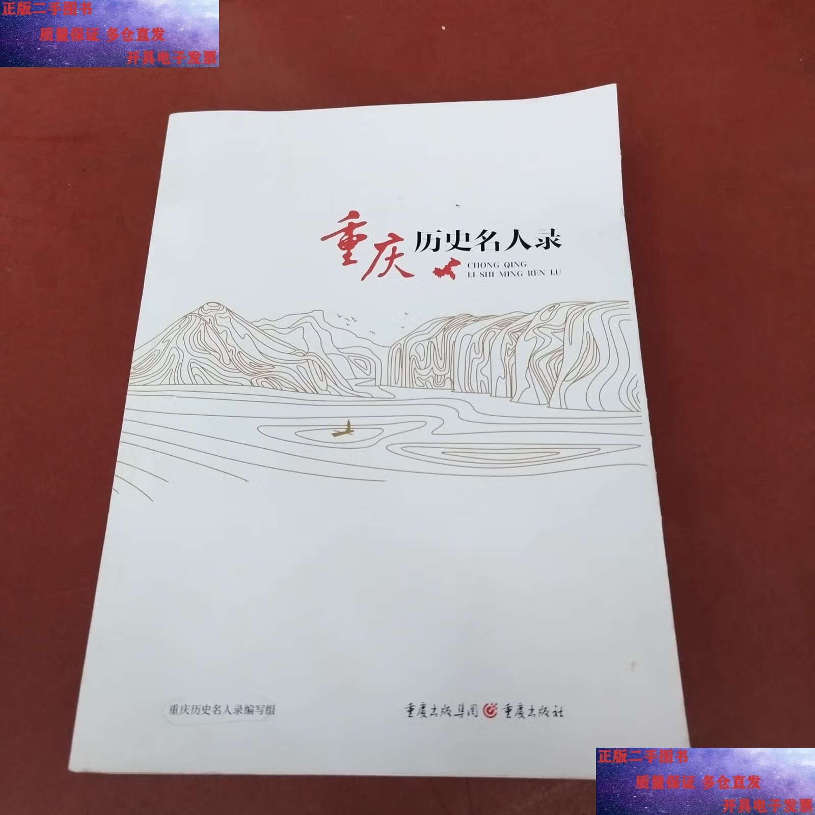 【二手9成新】重庆历史名人录 /重庆历史名人录编写组 重庆