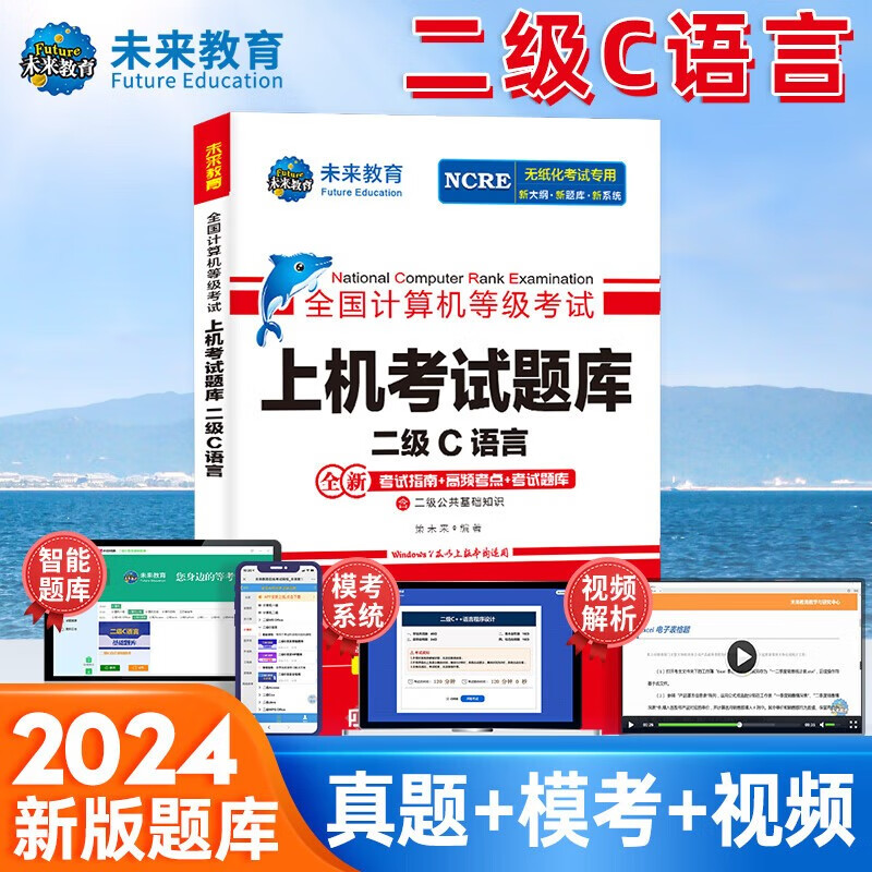 未来教育2024年全国计算机等级考试二级C语言上机考试题库试卷
