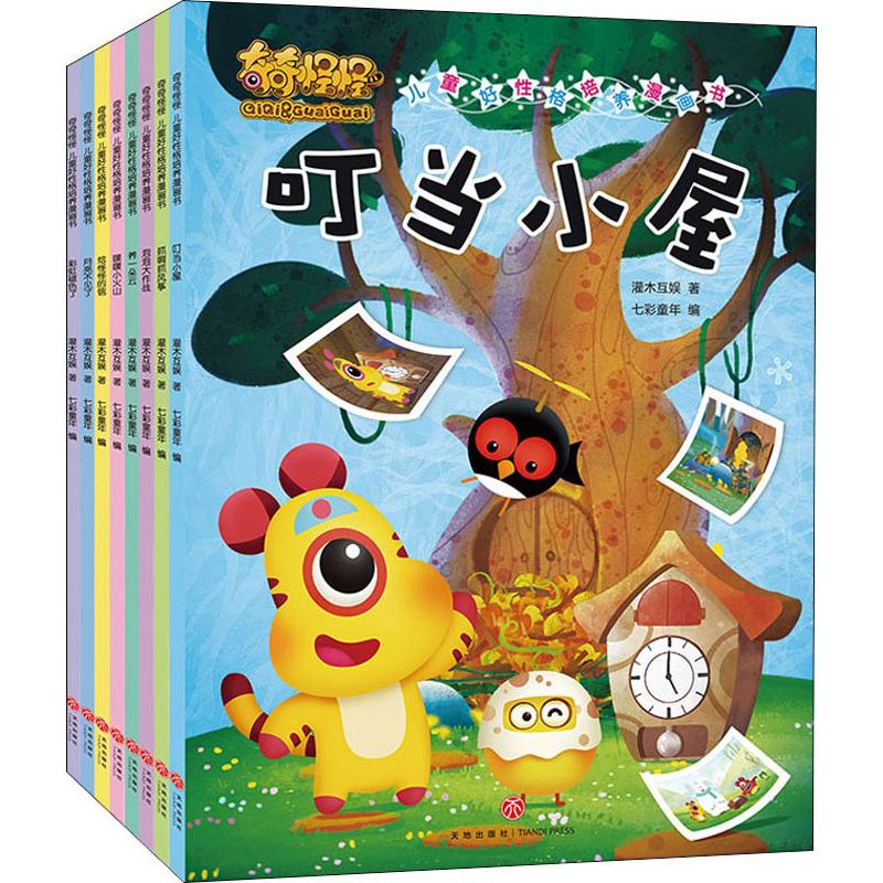 奇奇怪怪儿童好性格培养漫画书(8册)