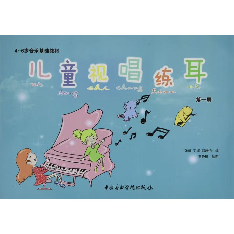 4-6岁音乐基础教材:儿童视唱练耳(第1册) 音乐启蒙 院自营