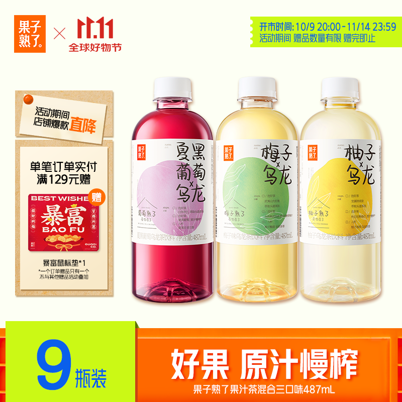 果子熟了 果汁茶 0脂肪茶饮料 混合三口味 茶饮料 487mL*9瓶 整箱