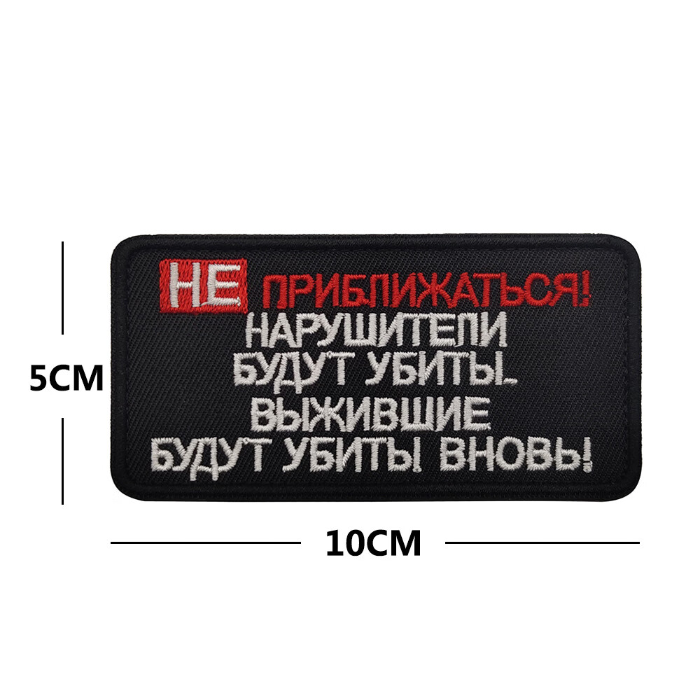 麦瑞格 俄罗斯刺绣徽章布贴俄语文字魔术贴臂章 俄文(四号he)