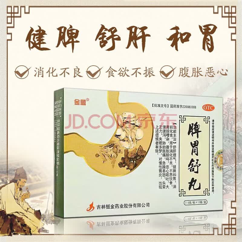 金盟 脾胃舒丸 7.