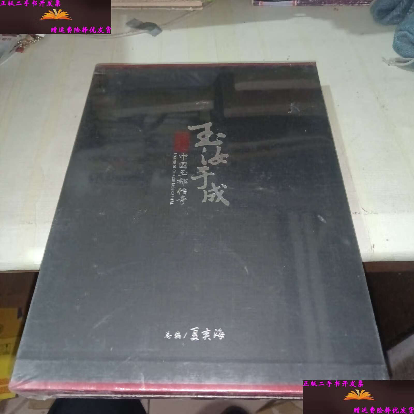 【二手9成新】玉汝于成   揭阳·中国玉都传奇 /夏奕海 中国文史