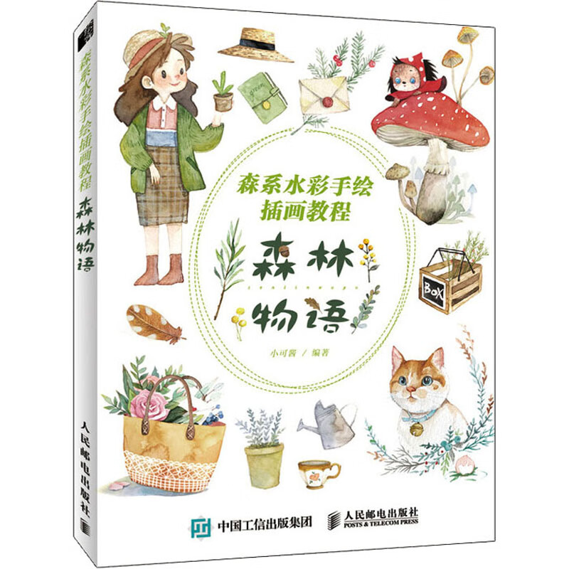 全新正版 森系水彩手绘插画教程 森林物语 小可酱 人民邮电出版社