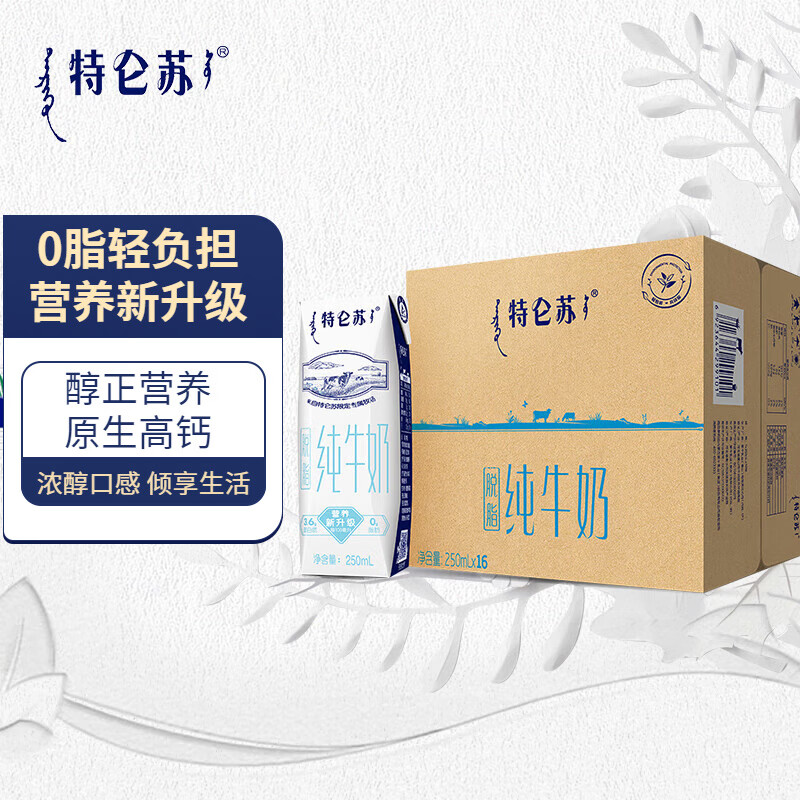 特仑苏 脱脂纯牛奶礼盒装250ml*16包 原生高钙 醇正营养 单提