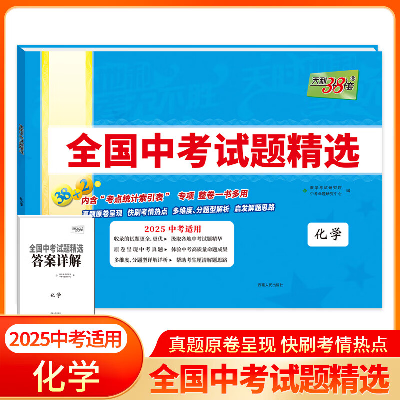 【预售】天利38套2025版化学全国中考试题精选2024中考真题试卷中考总