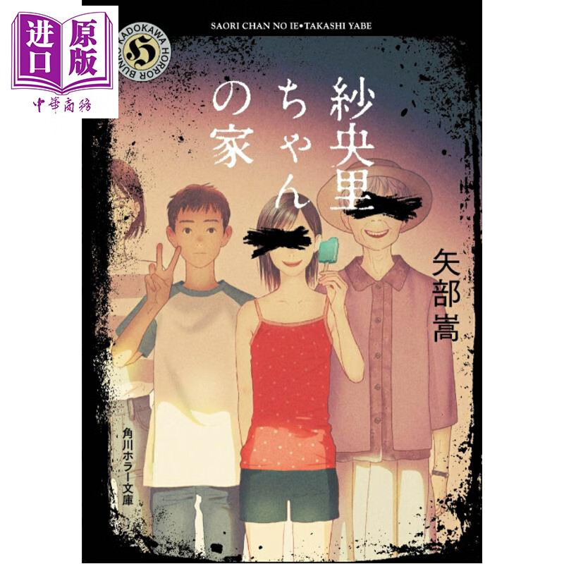 预售 纱央里小朋友的家 日本惊悚恐怖悬疑推理小说 日本恐怖小说大奖获奖作品 日文原版日韩 紗央里ちゃんの家