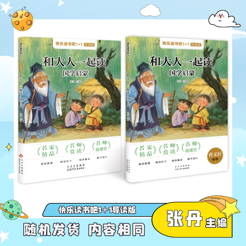 快乐读书吧1+1导读版 和大人一起读 国学启蒙  一年级下册 注音版 张丹 北京少年儿童出版社