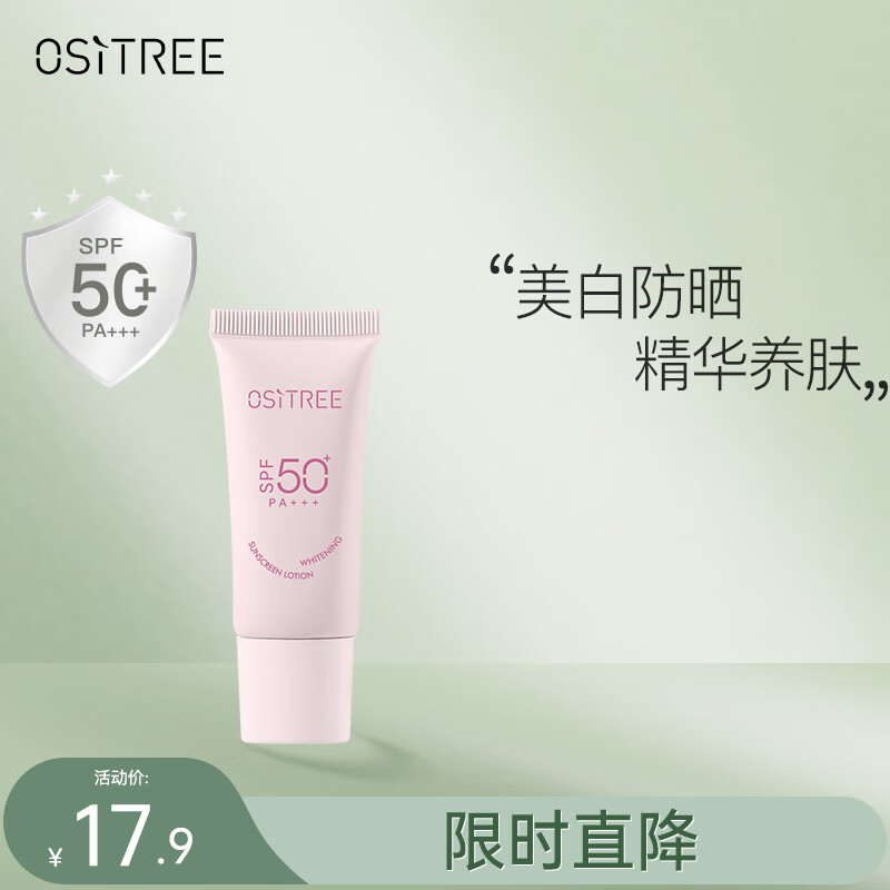 柳丝木（Ositree）动感骄阳美白防晒乳SPF50+高倍防晒霜清爽滋润军训学生 10g
