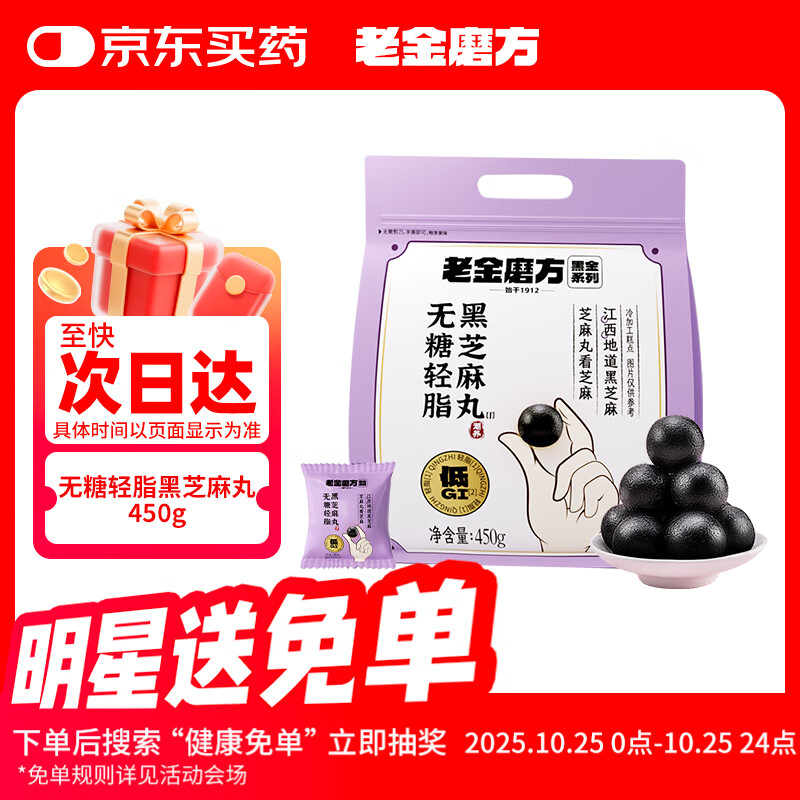 老金磨方无糖低GI黑芝麻丸450g九蒸九晒孕妇即食健康零食独立小包装
