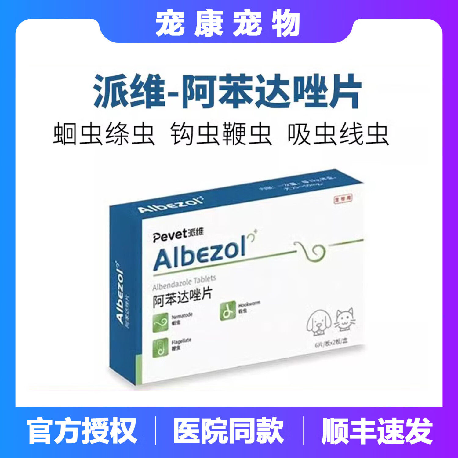 驱虫药猫咪打虫药幼宠物除虫片犬猫通用 阿苯达唑200mg【6片拆售】