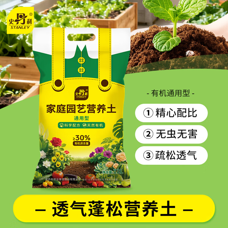 史丹利疏松透气营养土12L 养花通用型专用种植土花土家用种花种菜土壤