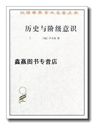 历史与阶级意识,(匈) 卢卡奇著,商务印书馆