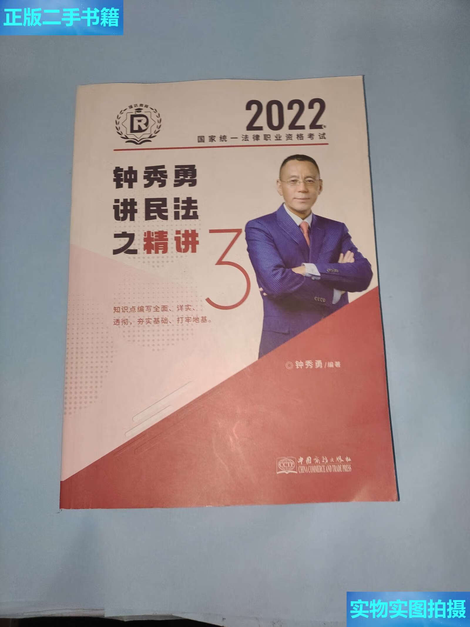 【二手9成新】2022钟秀勇讲民法之精讲3/钟秀勇 中国商务