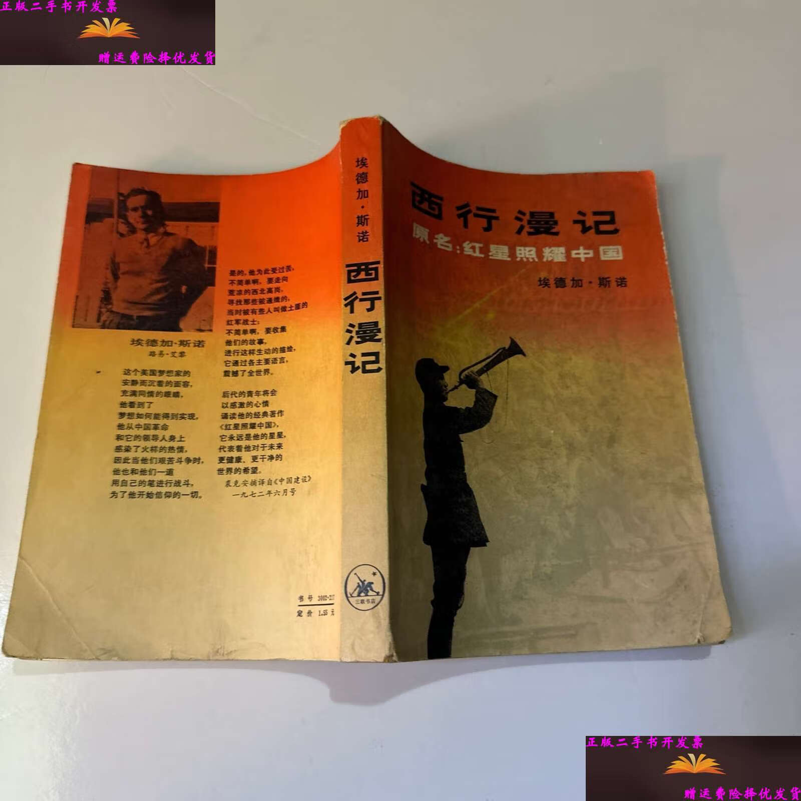 【二手9成新】"西行漫记又名,红星照耀中国" /埃德加·斯诺 生活