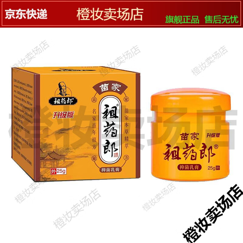 【jd健康】买2送1/5送3 祖药郎苗家祖药郎抑菌乳膏升级版25g【大药房
