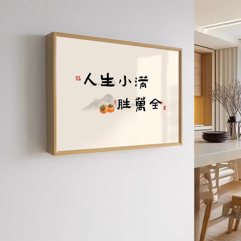 新中式文字电表箱装饰画入户弱电箱遮挡挂画高级感配电箱电闸壁画 人生小满胜万全Sd-01【热卖】 50*40（容纳40长*30高） 时尚黑框【 经典百搭】 上掀盖 水晶画面