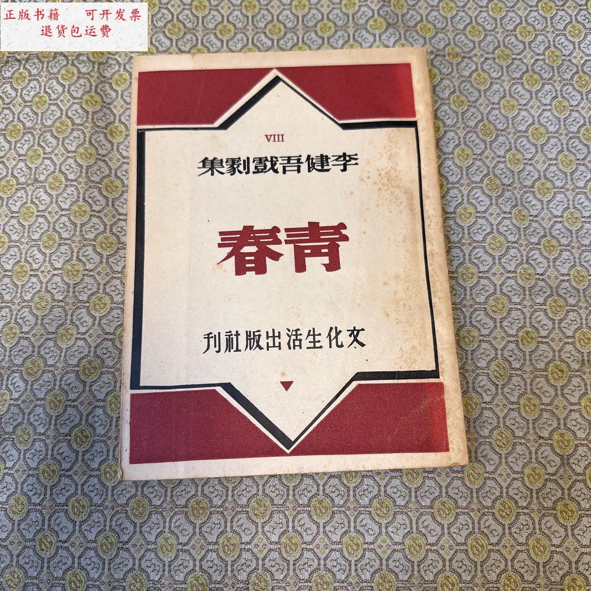 【二手9成新】民国李健吾戏剧集《青春》 1948年初版 /李健吾 文化