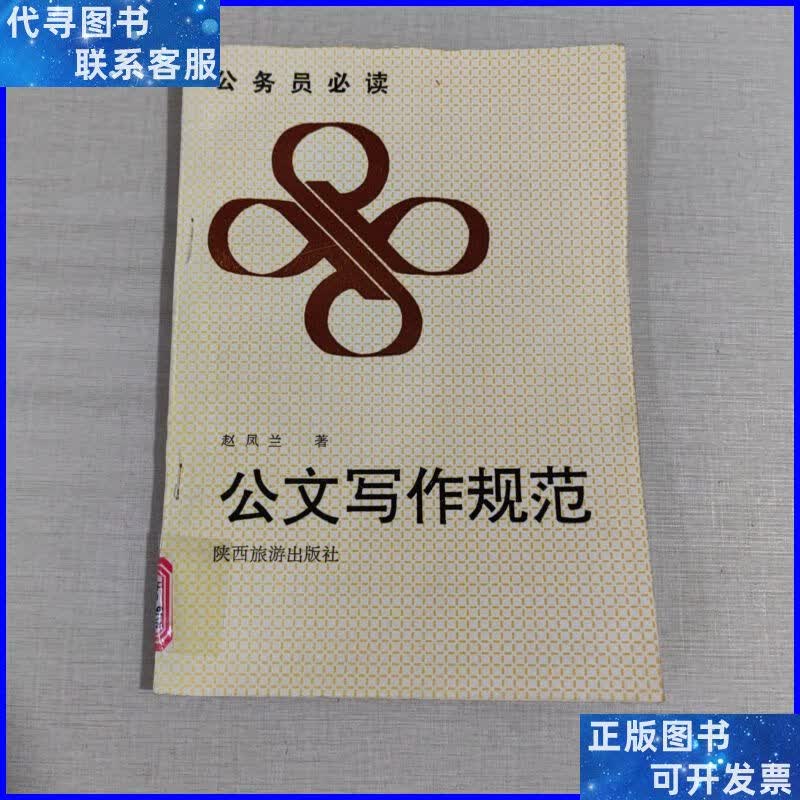 公文写作规范 陕西旅游出版社二手书