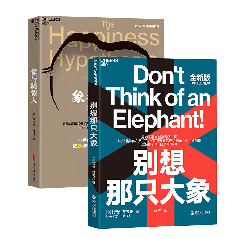 象与骑象人+别想那只大象