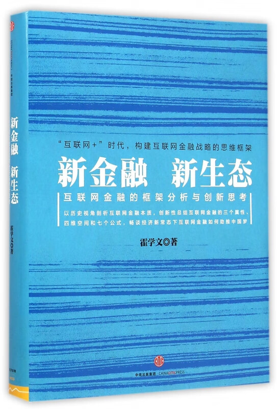 新金融新生态(互联网金融的框架分析与创新思考)(精)