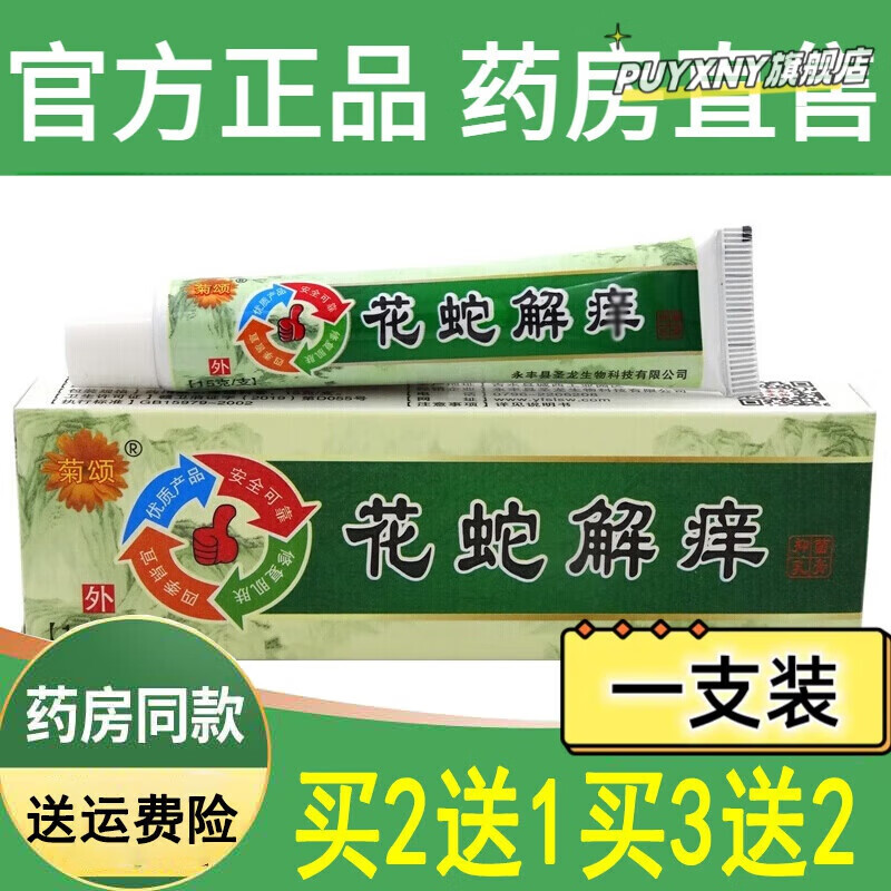 花蛇止痒丸健安堂羊山牌菊颂花蛇抑菌解痒乳膏正品软膏官方 一支