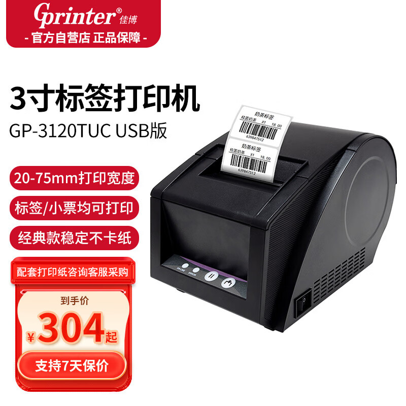 佳博（Gprinter）GP3120TUC热敏标签打印机条码不干胶贴纸打标机留样标签纸打印机小票据奶茶超市零售标签机条码机