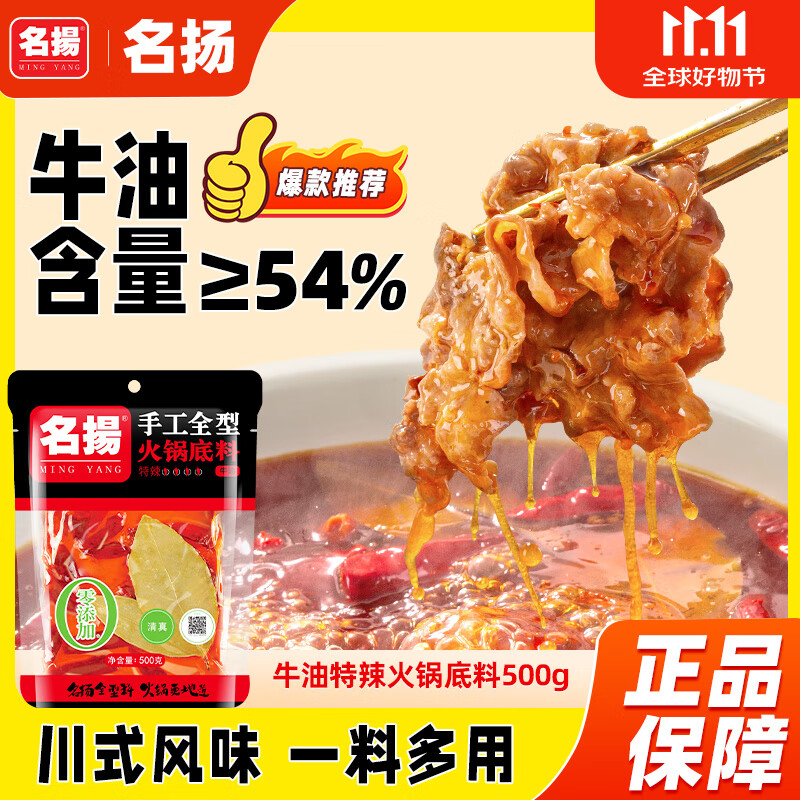 名揚名扬火锅底料牛油特辣500G  手工全型麻辣烫香锅串串调味国家补贴