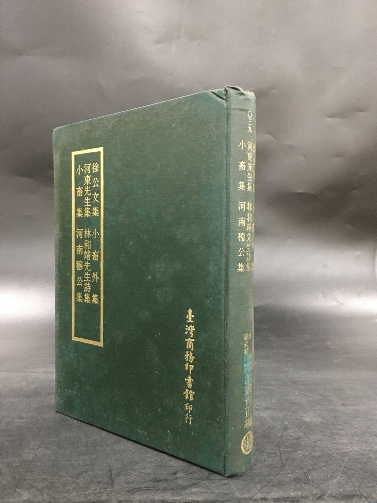 [二手9成新] 四部丛刊正编:徐公文集 小畜外集 河东先生集 林和