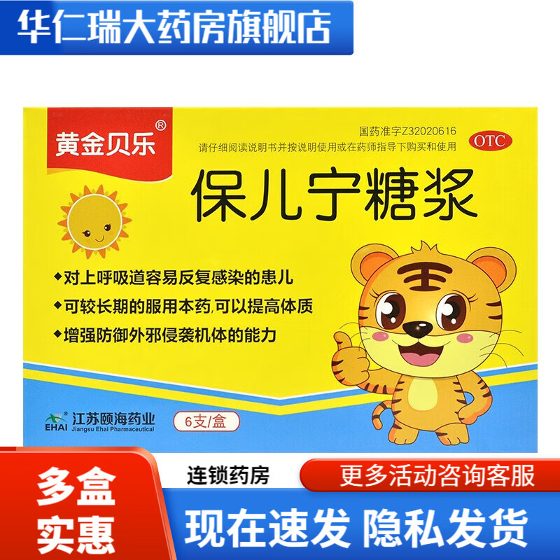 [黄金贝乐] 保儿宁糖浆 10ml*6支/盒 1盒
