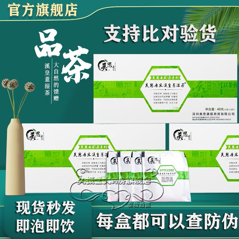 【官網(wǎng)旗艦 防偽可掃】美思康宸 皇薏濕茶溪黃草祛薏濕茶米仁赤小豆溪黃薏濕茶40g(2g*20袋） 美思康宸祛濕茶 5盒
