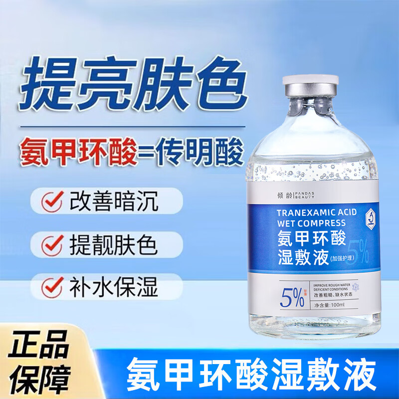 氨甲环酸精华液湿敷液医用去黄褐斑5%械字号改善暗沉提亮肤色 氨甲i环酸精华液(5%)五瓶特惠 京东折扣/优惠券