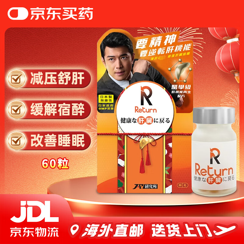 进口日本Return回本肝机能再生配方 回本生发配方健肝素肝机能再生奶蓟护肝片防醉解酒宿醉熬夜 日本Return回本肝机能再生配方60粒 万宁版