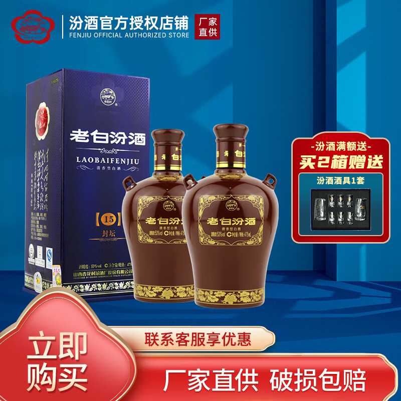 汾酒 老白汾封坛15非15年清香型白酒53度475ml 老白汾酒年货送礼 53度